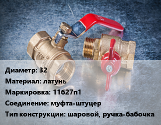 Кран металлический 32 латунь 11б27п1 муфта-штуцер шаровой, ручка-бабочка, Ру16, однотипный цена от 1075 Тг / шт, где купить, условия доставки в Алматы и Алматинской области